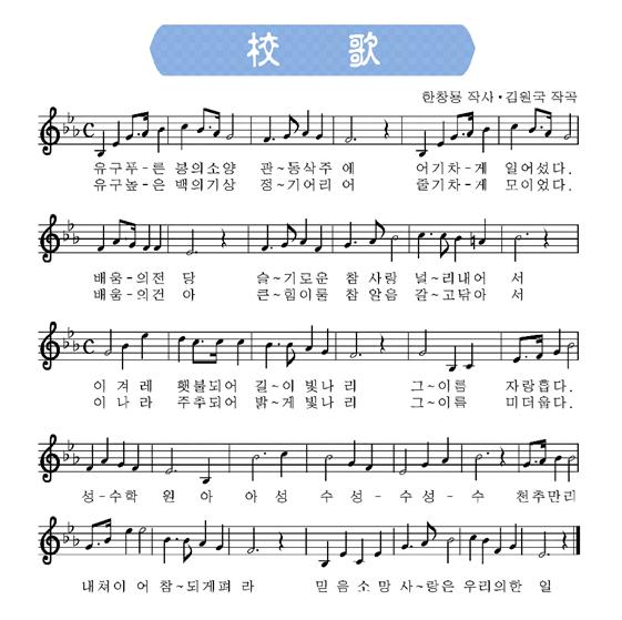 校歌 1절 : 유구 푸-른 봉의 소양 관~동삭주에 어기 차-게 일어섰다. 배움-의전 당 슬~기로운 참 사랑 널~리내어서 이겨레 횃불되어 길~이 빛나리 그~이름 자랑흡다. 성-수학 원 아 아 성수 성-수 성-수 천주만리 내쳐이 어 참~되게펴라 믿음 소망 사~랑은 우리의 한 일, 校歌 2절 : 유구 높-은 백의 기상 정~기어리어 줄기차-게 모이셨다. 배움-의건 아 큰~힘이룰 참 알음 갈~고 닦아 서 이나라 주추되어 밝~게 빛나리 그~이름 미더웁다. 성-수학 원 아 아 성수 성-수 성-수 천주만리 내쳐이 어 참~되게펴라 믿음 소망 사~랑은 우리의 한 일