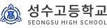 성수고등학교