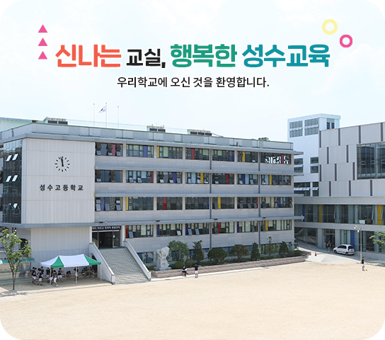 신나는 교실, 행복한 성수교육, 우리학교에 오신 것을 환영합니다.