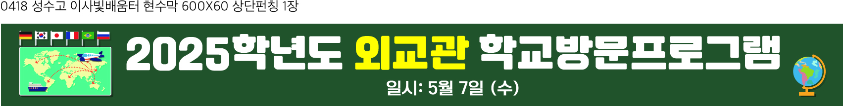 2025 국제반 외교관 학교 방문프로그램 사진