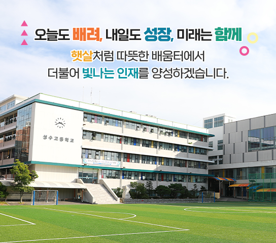 오늘도 배려, 내일도 성장, 미래는 함께, 햇살처럼 따뜻한 배움터에서 더불어 빛나는 인재를 양성하겠습니다.