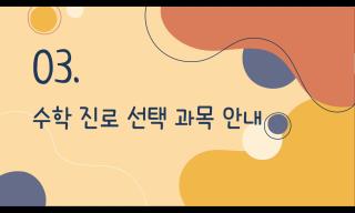 [수학 교과]선택과목 안내(현 1학년 참고) 사진