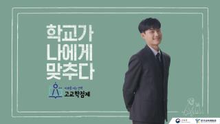 학생 선택 중심 교육과정 홍보영상 사진